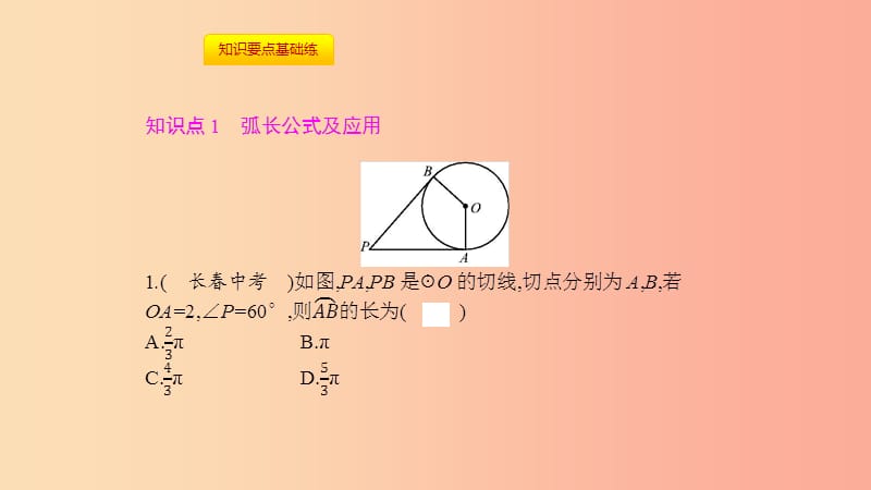 2019年秋九年级数学上册 第二十四章《圆》24.4 弧长和扇形面积 第1课时 弧长和扇形面积课件 新人教版.ppt_第3页