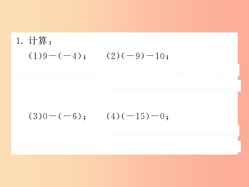 2019秋七年级数学上册 基本功训练（四）有理数减法课件（新版）北师大版.ppt_第2页