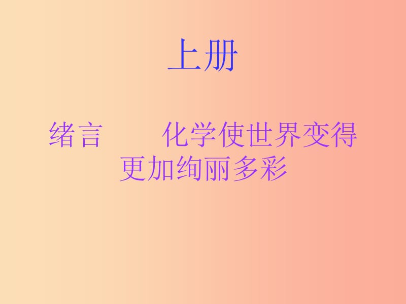 2019秋九年级化学上册 绪言 化学使世界变得更加绚丽多彩（内文）课件 新人教版.ppt_第1页