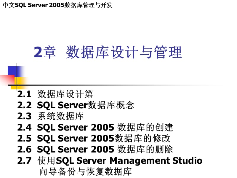 数据库管理与开发2章数据库设计与管理.ppt_第1页