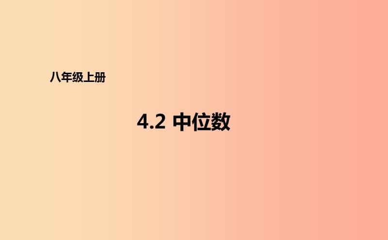 八年级数学上册 第四章 数据分析 4.2 中位数课件 （新版）青岛版.ppt_第1页