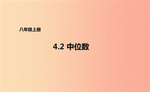 八年級(jí)數(shù)學(xué)上冊(cè) 第四章 數(shù)據(jù)分析 4.2 中位數(shù)課件 （新版）青島版.ppt