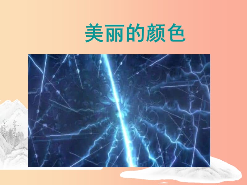 陜西省八年級語文上冊 第二單元 8 美麗的顏色課件新人教版.ppt_第1頁