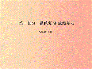 （臨沂專版）2019年中考語文 第一部分 系統(tǒng)復(fù)習(xí) 成績基石 八上 現(xiàn)代文課件.ppt