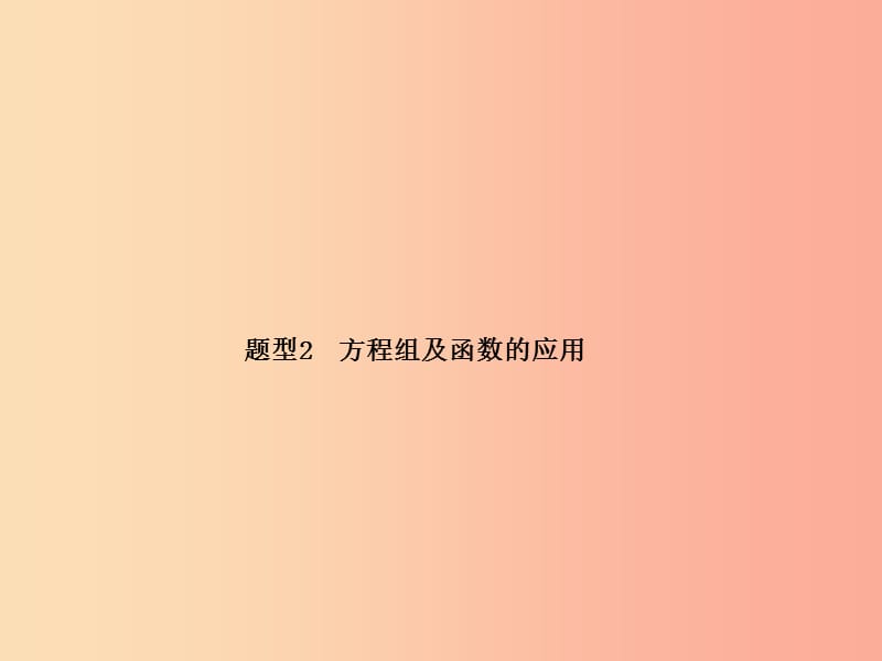 江苏省2019届中考数学专题复习 题型2 方程组及函数的应用课件.ppt_第1页