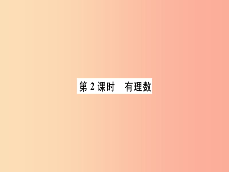 （广东专用）2019年秋七年级数学上册 第一章 有理数 第2课时 有理数习题讲评课件 新人教版.ppt_第1页