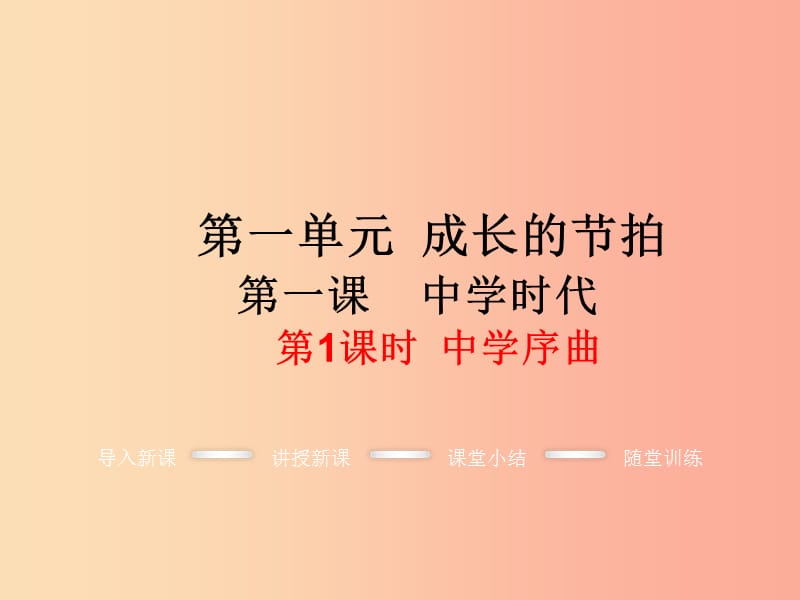 七年级道德与法治上册 第一单元 成长的节拍 第一课 中学时代 第1框 中学序曲教学课件 新人教版.ppt_第1页