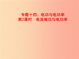 山東省中考物理 專題十四 電功與電功率 第2課時 電流做功與電功率復習課件.ppt