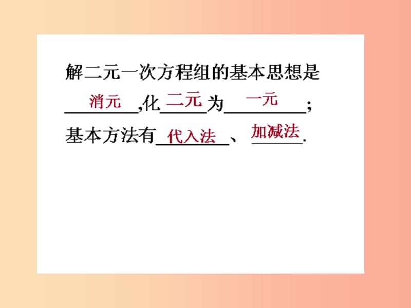 七年级数学下册 7.2 二元一次方程组的解法 二元一次方程组的应用课件 华东师大版.ppt_第2页