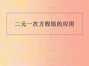 七年级数学下册 7.2 二元一次方程组的解法 二元一次方程组的应用课件 华东师大版.ppt