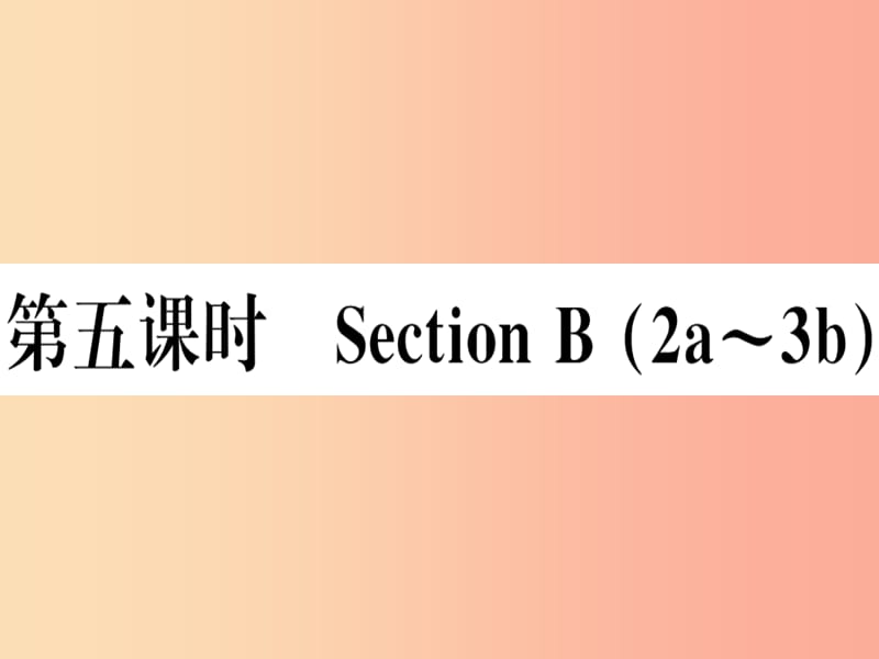 （湖南專版）八年級英語上冊 Unit 2 How often do you rcise（第5課時）新人教 新目標版.ppt_第1頁