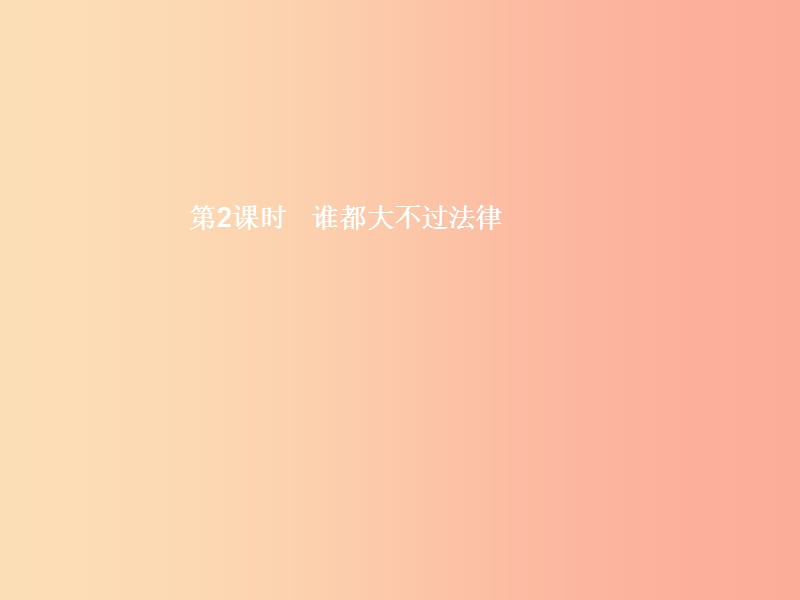 九年級政治全冊 第三單元 法治時代 第8課 依法治國 第2框 誰都大不過法律課件 人民版.ppt_第1頁