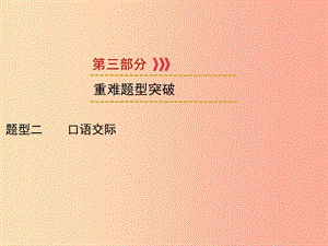 （遵義專用）2019中考英語 第3部分 重難題型突破 題型二 口語交際課件.ppt