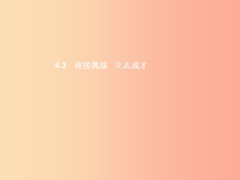 九年级政治全册 第四单元 情系中华 放眼未来 4.3 迎接挑战 立志成才（第1课时）习题课件 粤教版.ppt_第1页