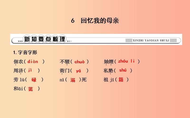 八年级语文上册 第二单元 6 回忆我的母亲课件 新人教版.ppt_第1页