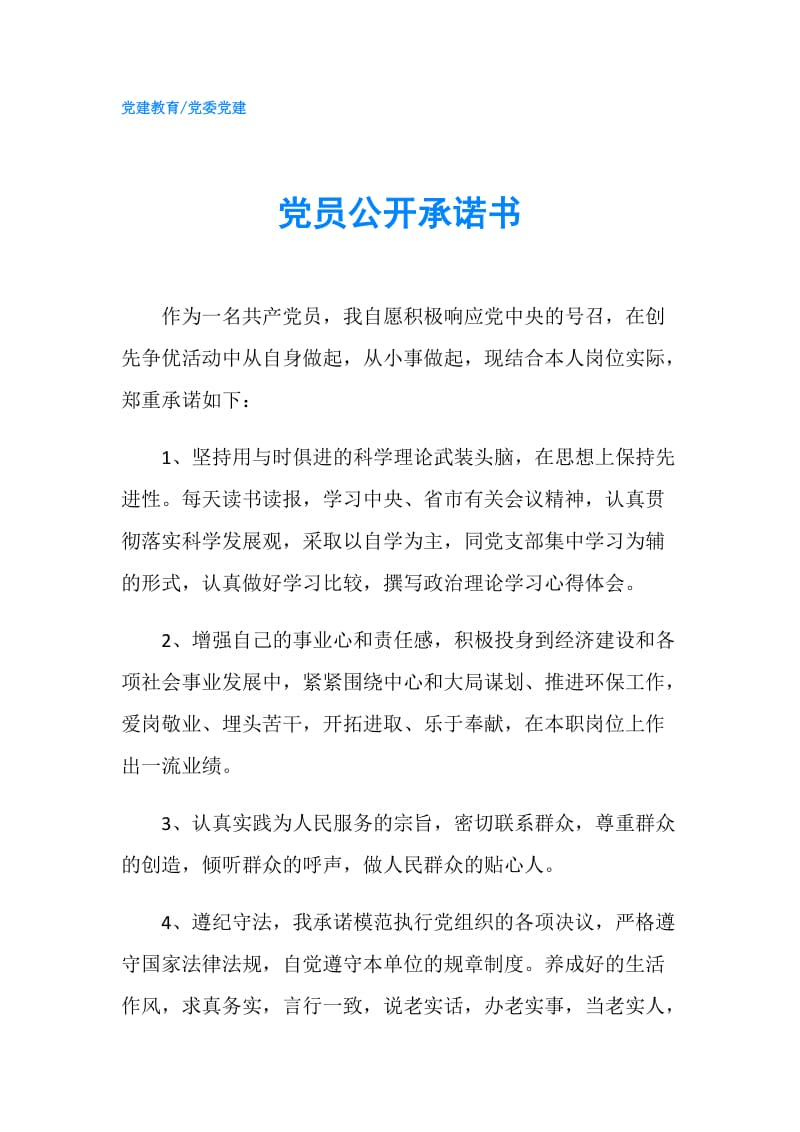 党员公开承诺书.doc_第1页