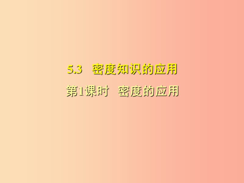 安徽专版2019年八年级物理上册5.3密度的应用习题课件新版粤教沪版.ppt_第1页