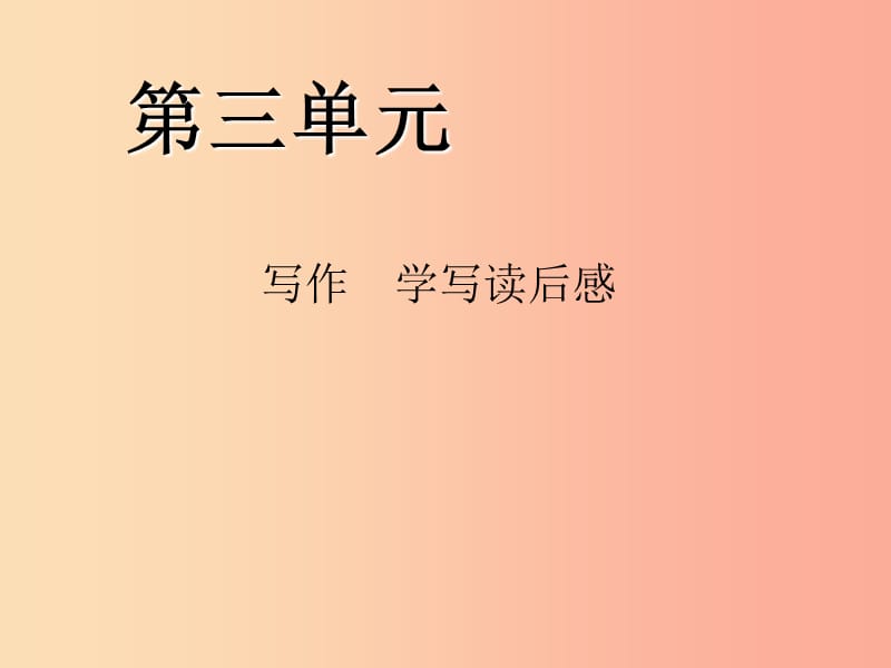 八年级语文下册 第三单元 写作 学写读后感习题课件 新人教版.ppt_第1页