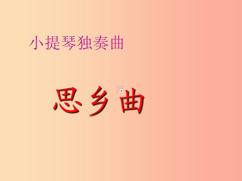 七年级音乐下册 第3单元《思乡曲》课件1 花城版.ppt_第1页