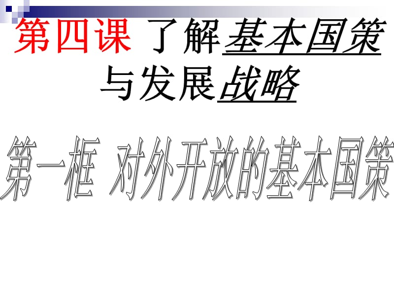 思想品德第四課第一框?qū)ν忾_(kāi)放的基本國(guó)策.ppt_第1頁(yè)