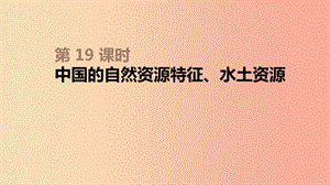 內(nèi)蒙古包頭市2019年中考地理一輪復習 八上 第19課時 中國的自然資源特征、水土資源課件 新人教版.ppt