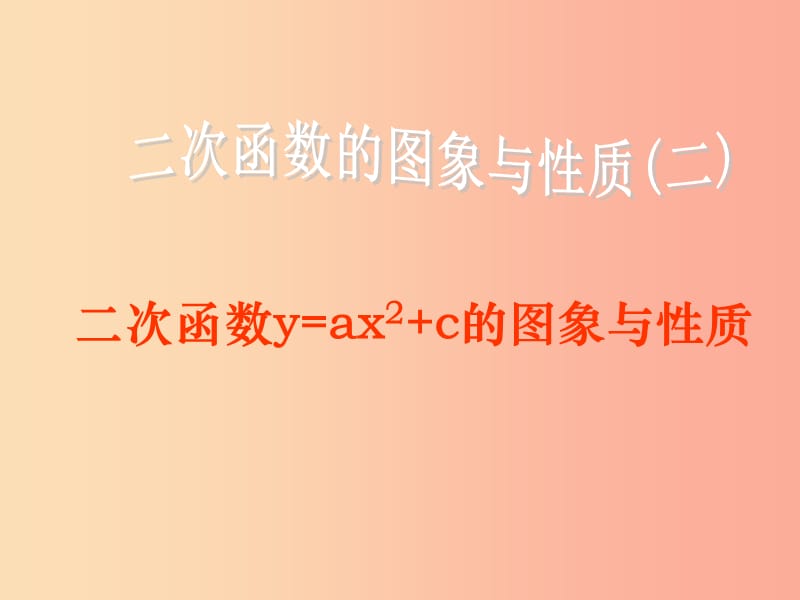 河南省中考数学复习 二次函数 二次函数的图象与性质（第2课时）课件（新版）华东师大版.ppt_第1页