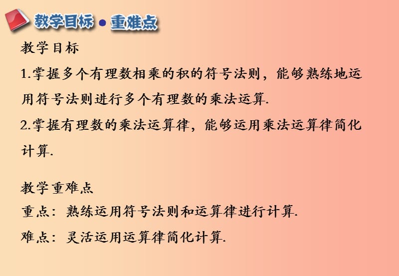 江西省七年级数学上册 第一章 有理数 1.4 有理数的乘除法 1.4.1 有理数的乘法（2）课件 新人教版.ppt_第2页