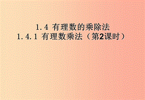 江西省七年級數(shù)學(xué)上冊 第一章 有理數(shù) 1.4 有理數(shù)的乘除法 1.4.1 有理數(shù)的乘法（2）課件 新人教版.ppt