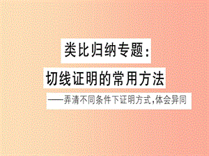 2019春九年級數(shù)學(xué)下冊 類比歸納專題 切線證明的常用方法習(xí)題講評課件（新版）北師大版.ppt