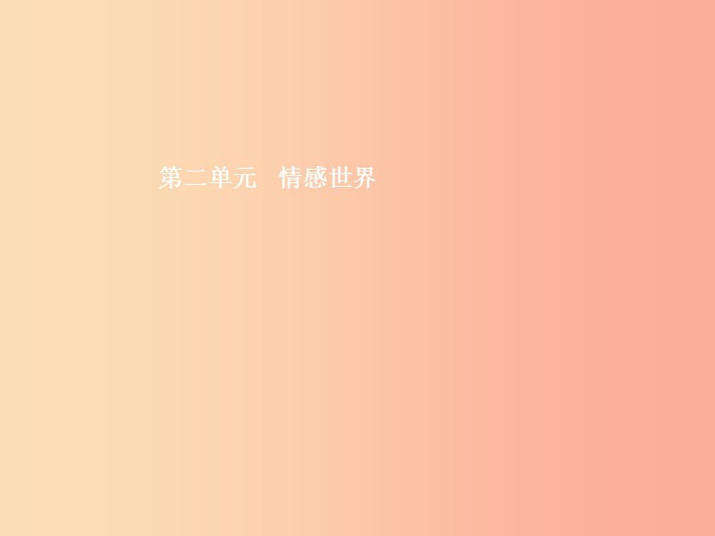 七年级政治下册 第二单元 情感世界 第四课 多彩情绪 第1框 人之常情课件 教科版.ppt_第1页