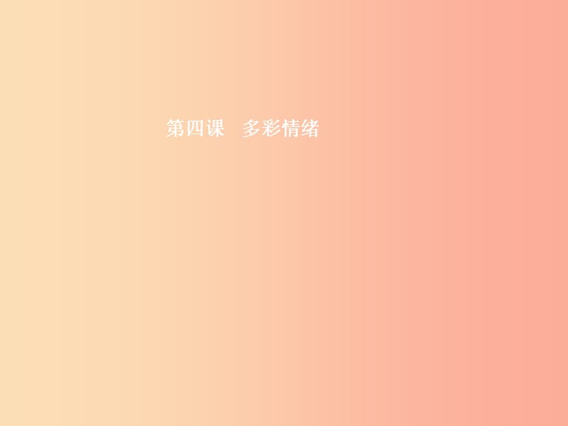 七年级政治下册 第二单元 情感世界 第四课 多彩情绪 第1框 人之常情课件 教科版.ppt_第2页