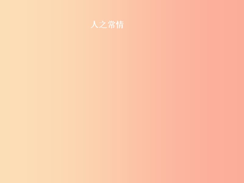 七年级政治下册 第二单元 情感世界 第四课 多彩情绪 第1框 人之常情课件 教科版.ppt_第3页