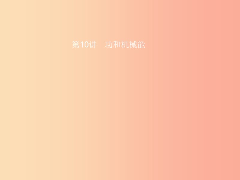 中考物理第三单元压强浮力功和能第10讲功和机械能课件.ppt_第1页