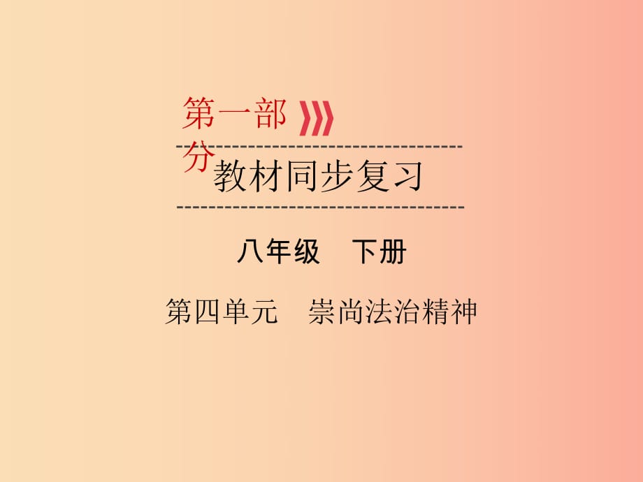 （廣西專用）2019中考道德與法治一輪新優(yōu)化復(fù)習 八下 第4單元 崇尚法治精神課件.ppt_第1頁