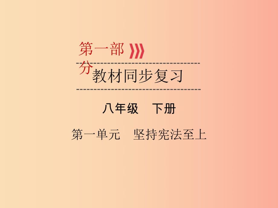 （廣西專用）2019中考道德與法治一輪新優(yōu)化復習 八下 第1單元 堅持憲法至上課件.ppt_第1頁