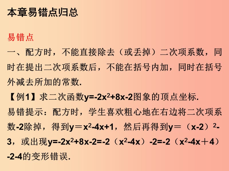 2019年秋九年级数学上册第二十二章二次函数本章易错点归总课件 新人教版.ppt_第1页