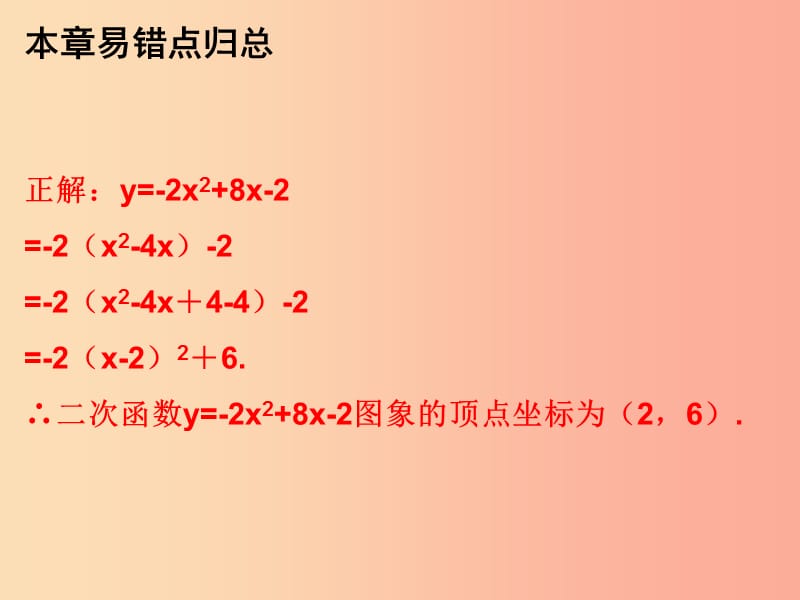 2019年秋九年级数学上册第二十二章二次函数本章易错点归总课件 新人教版.ppt_第2页