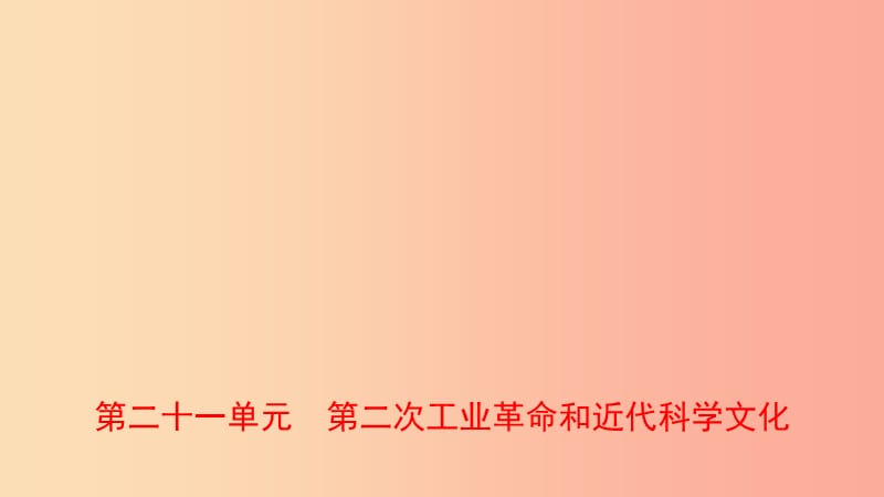 山東省濟南市2019年中考歷史總復習 九下 第二十一單元 第二次工業(yè)革命和近代科學文化課件 新人教版.ppt_第1頁