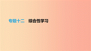 （江西專(zhuān)用）2019中考語(yǔ)文高分一輪 專(zhuān)題12 綜合性學(xué)習(xí)課件.ppt