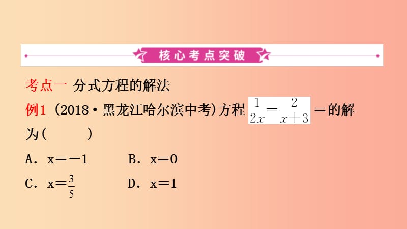 浙江省2019年中考数学复习第二章方程组与不等式组第三节分式方程及其应用课件.ppt_第2页