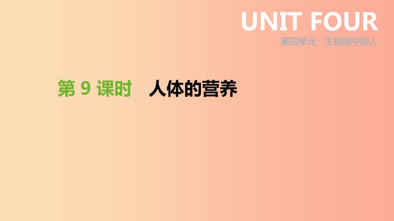 内蒙古包头市2019年中考生物 第四单元 生物圈中的人 第09课时 人体的营养复习课件.ppt_第1页