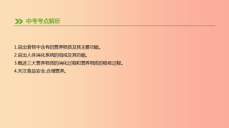 内蒙古包头市2019年中考生物 第四单元 生物圈中的人 第09课时 人体的营养复习课件.ppt_第2页