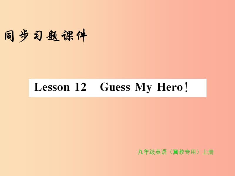 2019年秋九年级英语上册 Unit 2 Great People Lesson 12 Guess My Hero习题课件（新版）冀教版.ppt_第1页