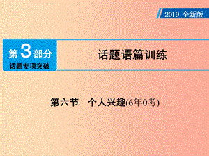 广东省2019年中考英语总复习 第3部分 话题专项突破 第6节 个人兴趣（6年0考）课件 外研版.ppt