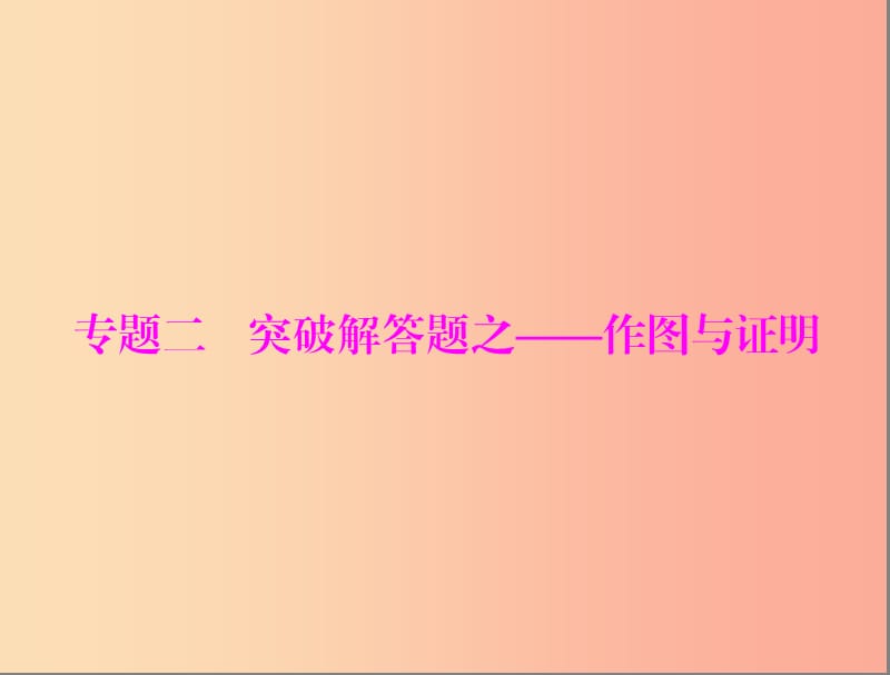 廣東省2019中考數(shù)學(xué)復(fù)習(xí) 第二部分 中考專題突破 專題二 突破解答題—作圖與證明課件.ppt_第1頁