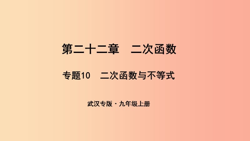 （武汉专版）2019年秋九年级数学上册 第二十二章 二次函数 专题10 二次函数与不等式课件 新人教版.ppt_第1页