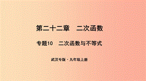 （武漢專版）2019年秋九年級數(shù)學(xué)上冊 第二十二章 二次函數(shù) 專題10 二次函數(shù)與不等式課件 新人教版.ppt