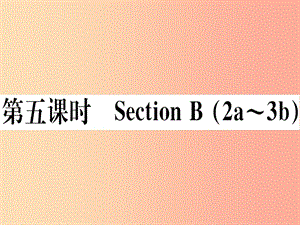 （玉林專(zhuān)版）2019秋七年級(jí)英語(yǔ)上冊(cè) Unit 6 Do you like bananas（第5課時(shí)）新人教 新目標(biāo)版.ppt