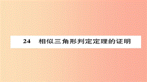 2019年秋九年級數(shù)學上冊 第四章 圖形的相似 5 相似三角形判定定理的證明（練習手冊）課件（新版）北師大版.ppt