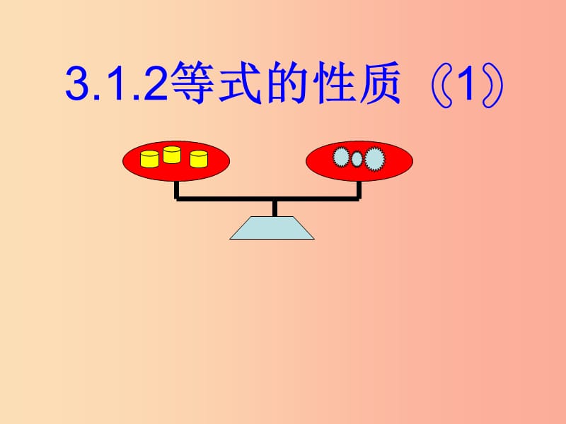 七年级数学上册 第三章 一元一次方程 3.1 从算式到方程 3.1.2 等式的性质课件 新人教版 (2).ppt_第1页